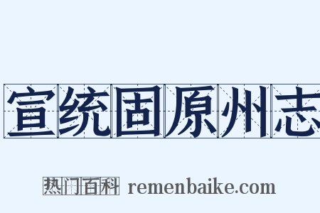 宣统固原州志是什么意思的图片